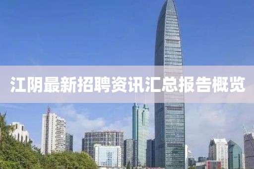 江阴最新招聘资讯汇总报告概览