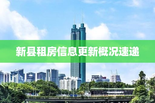 新县租房信息更新概况速递