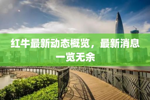 红牛最新动态概览，最新消息一览无余