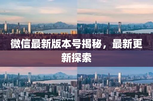 微信最新版本号揭秘，最新更新探索