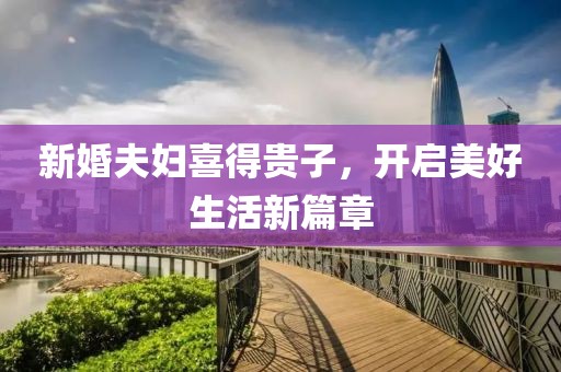 新婚夫妇喜得贵子，开启美好生活新篇章