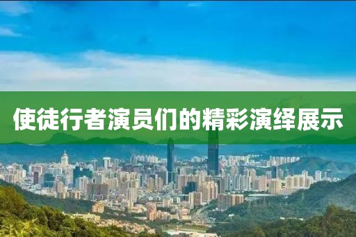 使徒行者演员们的精彩演绎展示