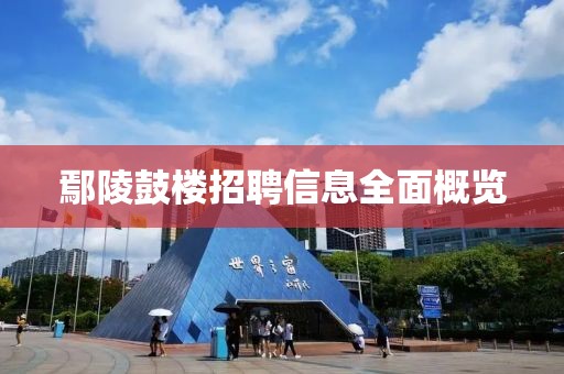 鄢陵鼓楼招聘信息全面概览