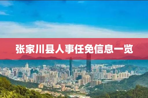 张家川县人事任免信息一览