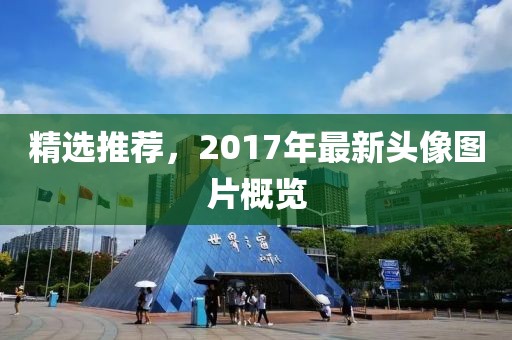 精选推荐，2017年最新头像图片概览