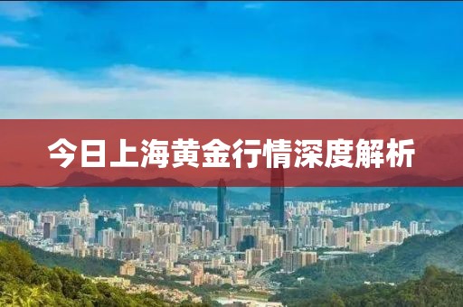 今日上海黄金行情深度解析