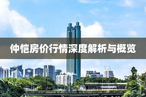 仲恺房价行情深度解析与概览