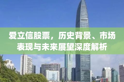 爱立信股票，历史背景、市场表现与未来展望深度解析