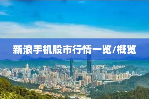 新浪手机股市行情一览/概览