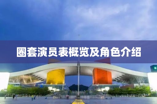 圈套演员表概览及角色介绍
