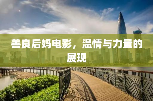 善良后妈电影，温情与力量的展现