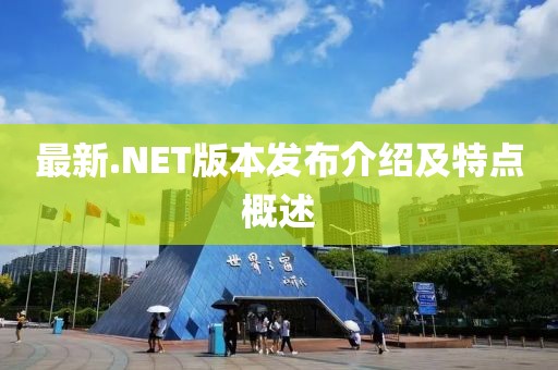 最新.NET版本发布介绍及特点概述
