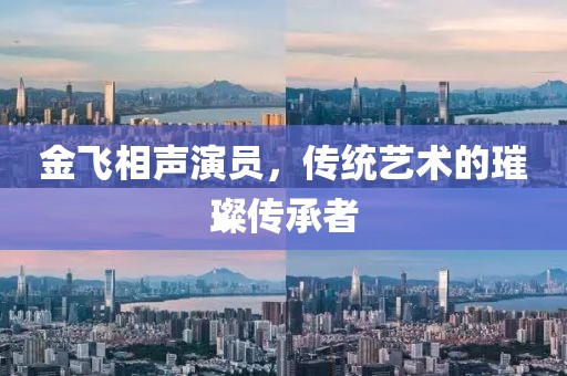 金飞相声演员，传统艺术的璀璨传承者