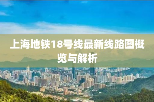 上海地铁18号线最新线路图概览与解析