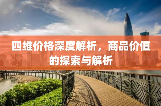 四维价格深度解析，商品价值的探索与解析