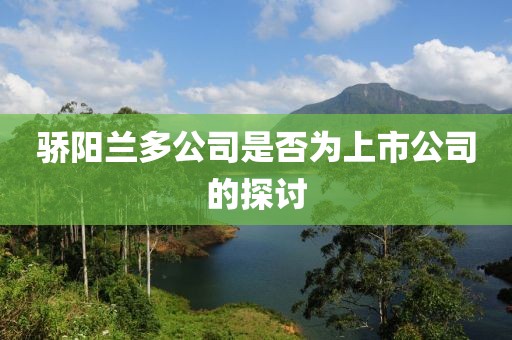 骄阳兰多公司是否为上市公司的探讨