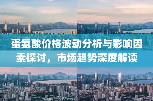 蛋氨酸价格波动分析与影响因素探讨，市场趋势深度解读