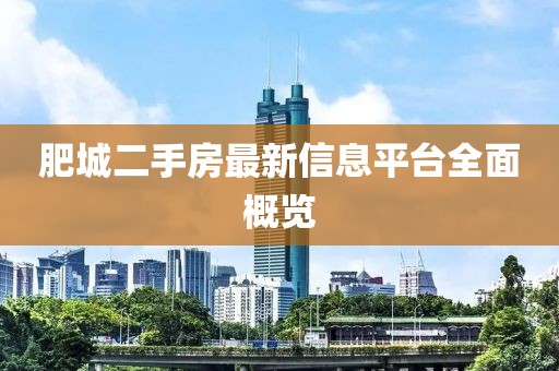 肥城二手房最新信息平台全面概览
