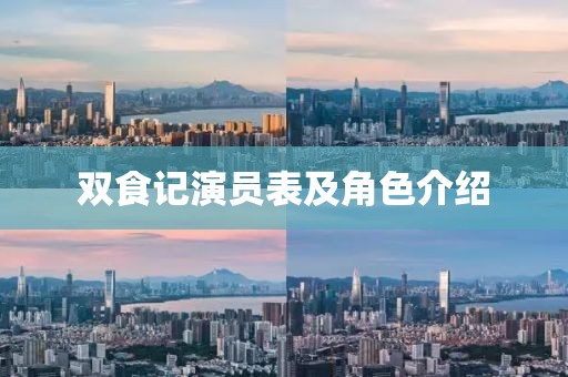 双食记演员表及角色介绍
