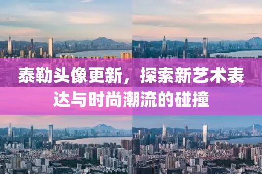 泰勒头像更新，探索新艺术表达与时尚潮流的碰撞