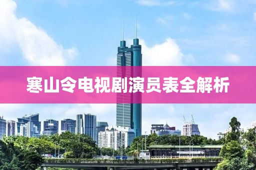 寒山令电视剧演员表全解析