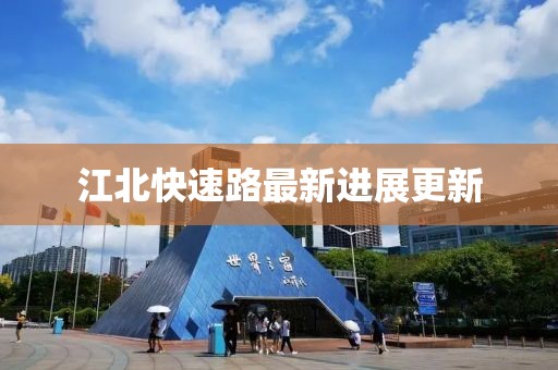 江北快速路最新进展更新
