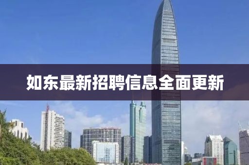 如东最新招聘信息全面更新