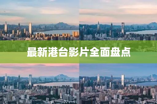 最新港台影片全面盘点