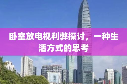 卧室放电视利弊探讨，一种生活方式的思考