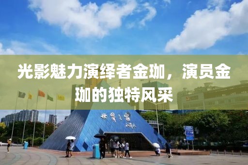 光影魅力演绎者金珈，演员金珈的独特风采