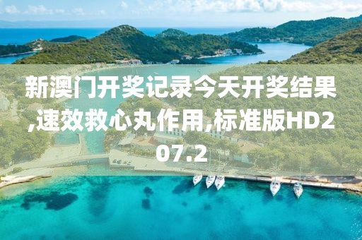 新澳门开奖记录今天开奖结果,速效救心丸作用,标准版HD207.2