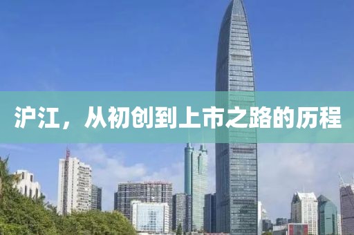 沪江，从初创到上市之路的历程