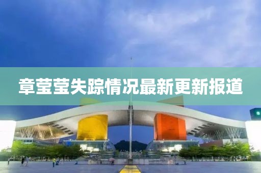 章莹莹失踪情况最新更新报道