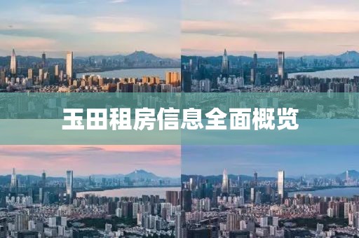 玉田租房信息全面概览