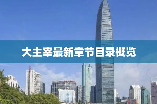 大主宰最新章节目录概览