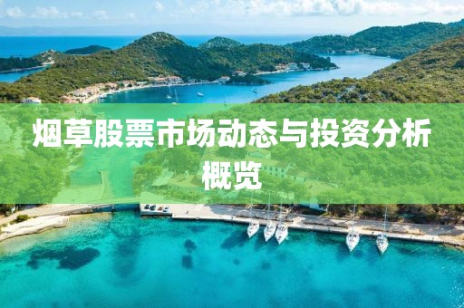 烟草股票市场动态与投资分析概览