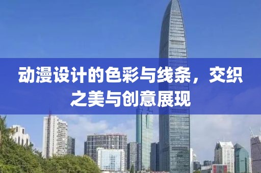 动漫设计的色彩与线条，交织之美与创意展现