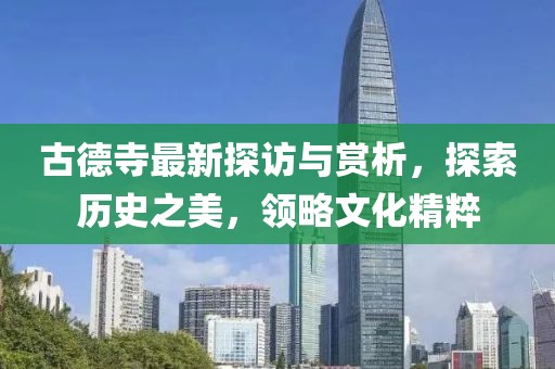 古德寺最新探访与赏析，探索历史之美，领略文化精粹
