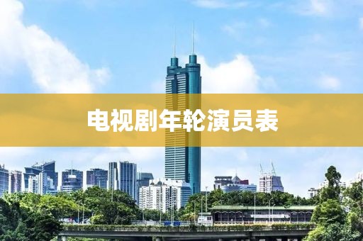 电视剧年轮演员表