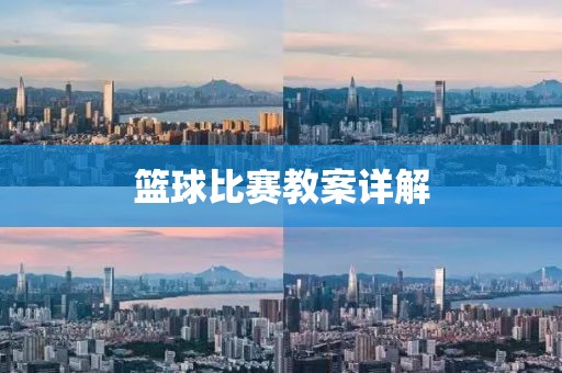 篮球比赛教案详解