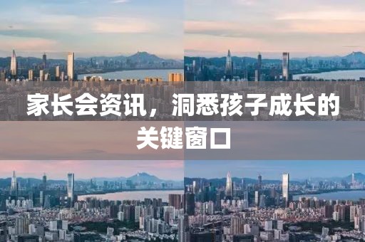 家长会资讯，洞悉孩子成长的关键窗口