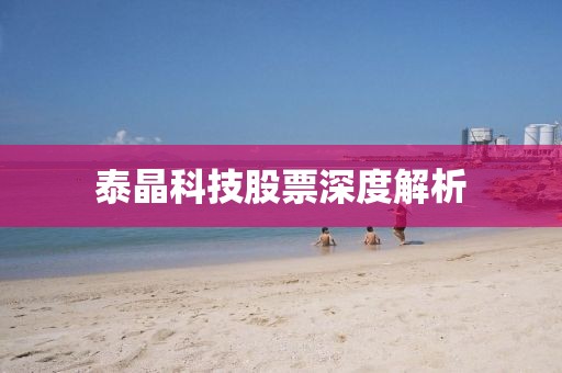 泰晶科技股票深度解析