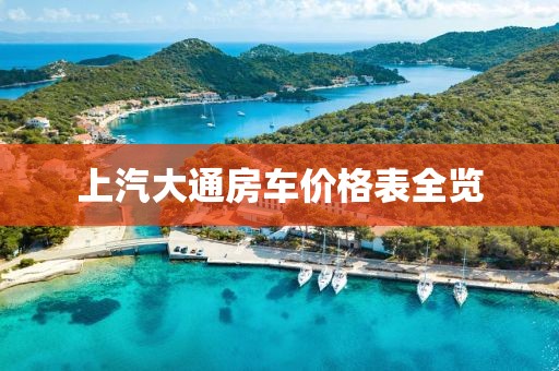 上汽大通房车价格表全览