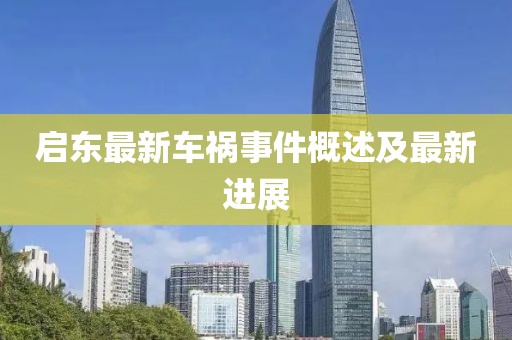 启东最新车祸事件概述及最新进展