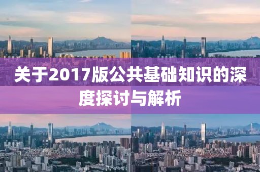 关于2017版公共基础知识的深度探讨与解析