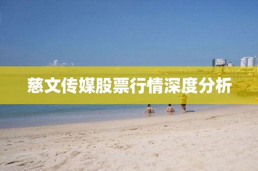 慈文传媒股票行情深度分析