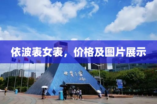 依波表女表，价格及图片展示