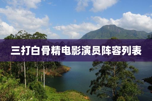 三打白骨精电影演员阵容列表
