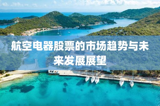 航空电器股票的市场趋势与未来发展展望