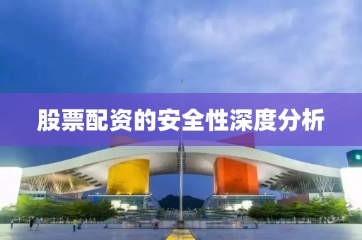 股票配资的安全性深度分析
